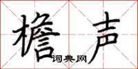 荊霄鵬檐聲楷書怎么寫