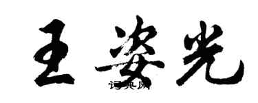 胡問遂王姿光行書個性簽名怎么寫