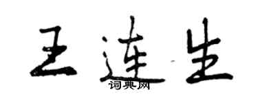 曾慶福王連生行書個性簽名怎么寫