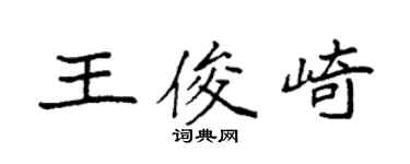 袁強王俊崎楷書個性簽名怎么寫