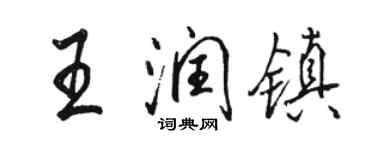 駱恆光王潤鎮行書個性簽名怎么寫
