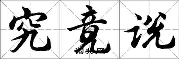 胡問遂究竟說行書怎么寫