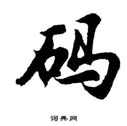 姚玭行書書法作品欣賞_姚玭行書字帖_書法字典