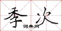侯登峰季次楷書怎么寫