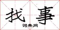 袁強找事楷書怎么寫