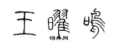 陳聲遠王耀鳴篆書個性簽名怎么寫