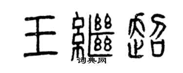 曾慶福王繼超篆書個性簽名怎么寫
