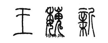 陳墨王魏新篆書個性簽名怎么寫