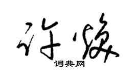 梁錦英許煥草書個性簽名怎么寫