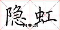 荊霄鵬隱虹楷書怎么寫