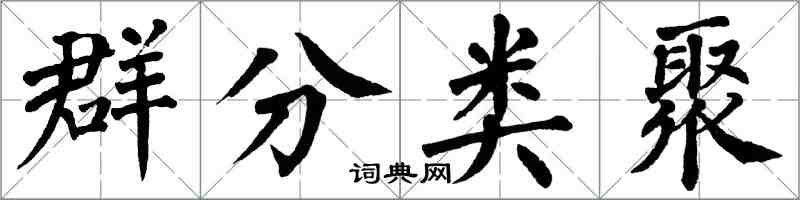 翁闓運群分類聚楷書怎么寫