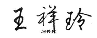 駱恆光王祥玲行書個性簽名怎么寫