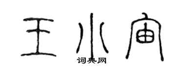 陳聲遠王小宙篆書個性簽名怎么寫