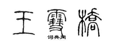 陳聲遠王雪橋篆書個性簽名怎么寫