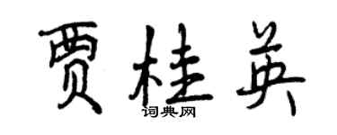 曾慶福賈桂英行書個性簽名怎么寫