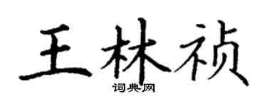 丁謙王林禎楷書個性簽名怎么寫