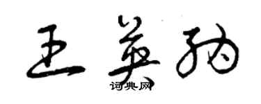 曾慶福王英納草書個性簽名怎么寫