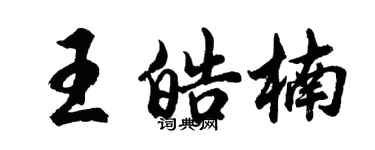 胡問遂王皓楠行書個性簽名怎么寫