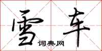 荊霄鵬雪車行書怎么寫