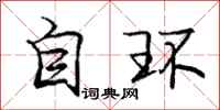 龐中華自環行書怎么寫