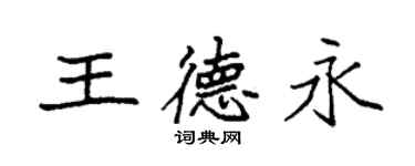 袁強王德永楷書個性簽名怎么寫