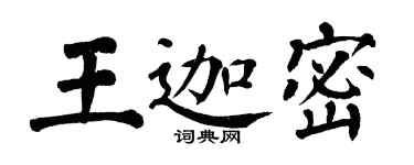 翁闓運王迦密楷書個性簽名怎么寫