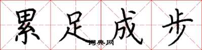 荊霄鵬累足成步楷書怎么寫