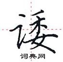 田英章寫的硬筆楷書諉