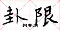 周炳元卦限楷書怎么寫