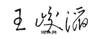駱恆光王峻滔草書個性簽名怎么寫