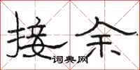 駱恆光接余隸書怎么寫