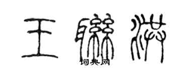 陳聲遠王聯洪篆書個性簽名怎么寫