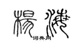 陳聲遠楊海篆書個性簽名怎么寫