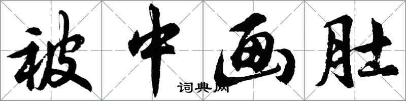 胡問遂被中畫肚行書怎么寫