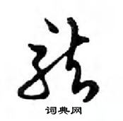 鄧散木寫的硬筆行書龍