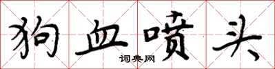 周炳元狗血噴頭楷書怎么寫