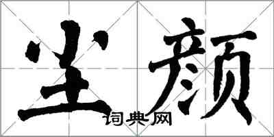 翁闓運塵顏楷書怎么寫