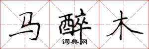 侯登峰馬醉木楷書怎么寫