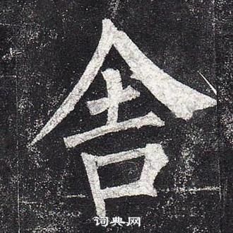 柳公權玄秘塔碑中舍的寫法