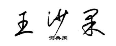 梁錦英王沙果草書個性簽名怎么寫