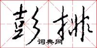 彭韋的意思_彭韋的解釋_國語詞典