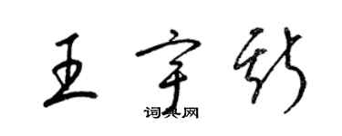 梁錦英王宇斯草書個性簽名怎么寫