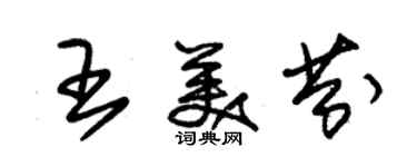 朱錫榮王美芬草書個性簽名怎么寫