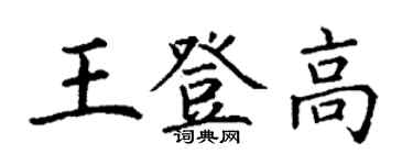 丁謙王登高楷書個性簽名怎么寫