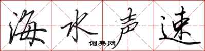 田英章海水聲速行書怎么寫
