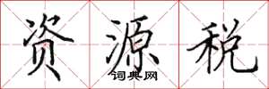 田英章資源稅楷書怎么寫