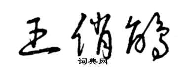 曾慶福王俏鵑草書個性簽名怎么寫
