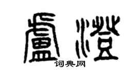 曾慶福盧澄篆書個性簽名怎么寫