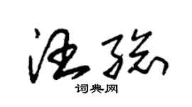 朱錫榮汪總草書個性簽名怎么寫