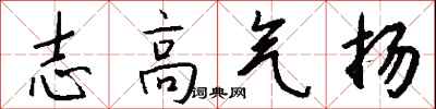 錢沛雲志高氣揚行書怎么寫